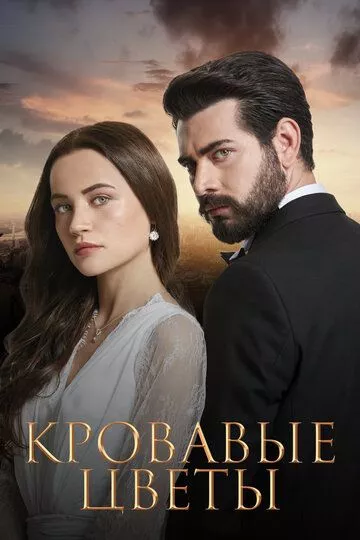 [catlist=21]Турецкий сериал[/catlist][catlist=22]Турецкий фильм[/catlist] Кровавые цветы