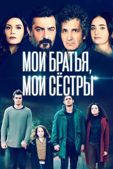 Турецкий сериалТурецкий фильм Мои братья, мои сестры / Мои братья