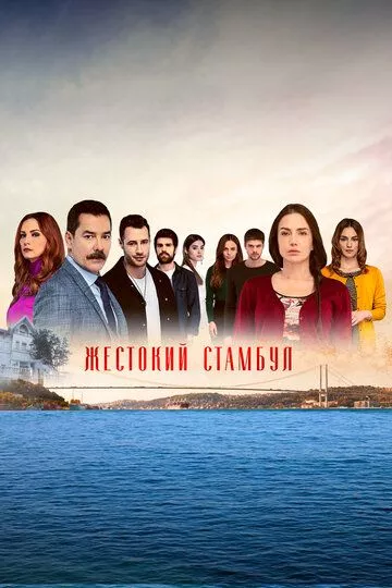 Турецкий сериал Жестокий Стамбул