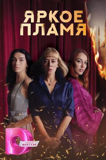Турецкий сериал Яркое пламя