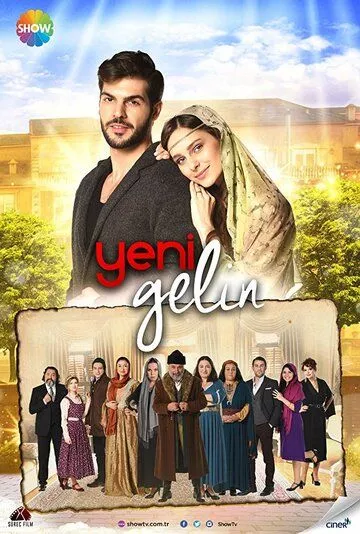 Турецкий сериал Новая невеста / Новая невестка