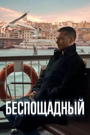 Турецкий сериалТурецкий фильм Беспощадный