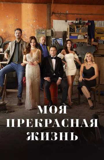 Турецкий сериалТурецкий фильм Моя прекрасная жизнь