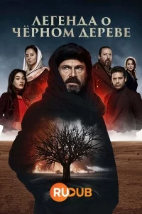 Турецкий сериалТурецкий фильм Легенда о черном дереве / Черное дерево
