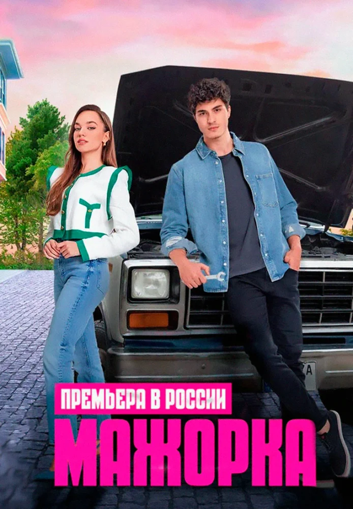 Турецкий сериалТурецкий фильм Мажорка / Пеняй на себя / Кто сам упал, тот не плачет / Сам упал, не плачь / Упавший сам, не плачет