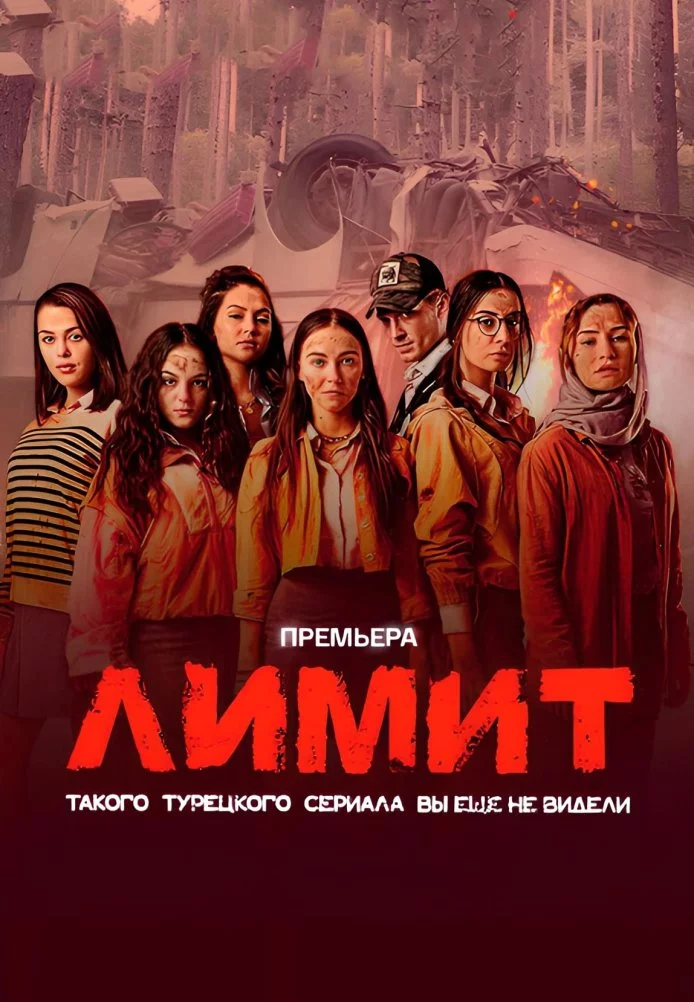 Турецкий сериалТурецкий фильм Лимит / Лицей Свободы